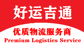 苏州好运吉通供应链有限公司
